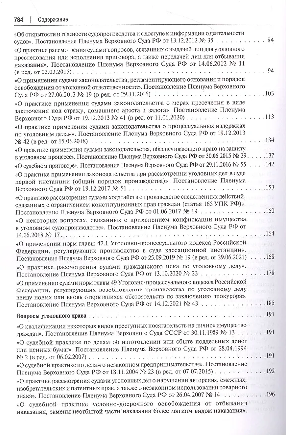 Книга Сборник документов Верховного и Конституционного судов Российской Федерации по уголовным делам о преступлениях в сфере предпринимательской деятельности () — 3
