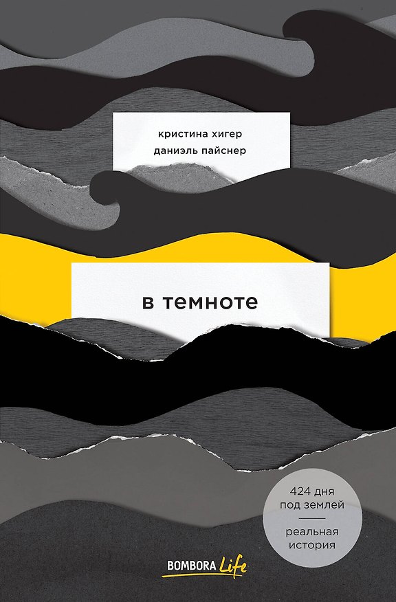 Книга В темноте (Кристина Хигер) — 1
