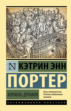 Корабль дураков