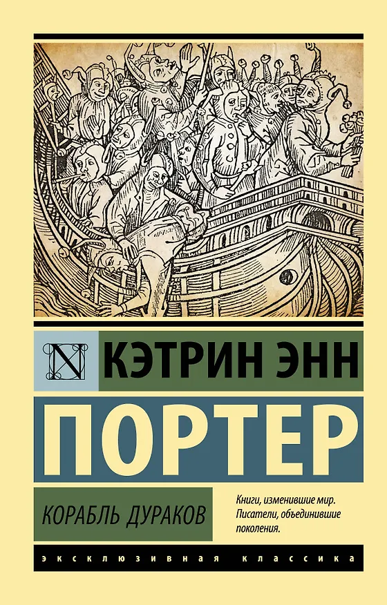 Книга Корабль дураков (Кэтрин Портер) — 1