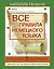 ВсеПравилаСхемТаблИнтПер Немецкого языка — 2336446 — 1