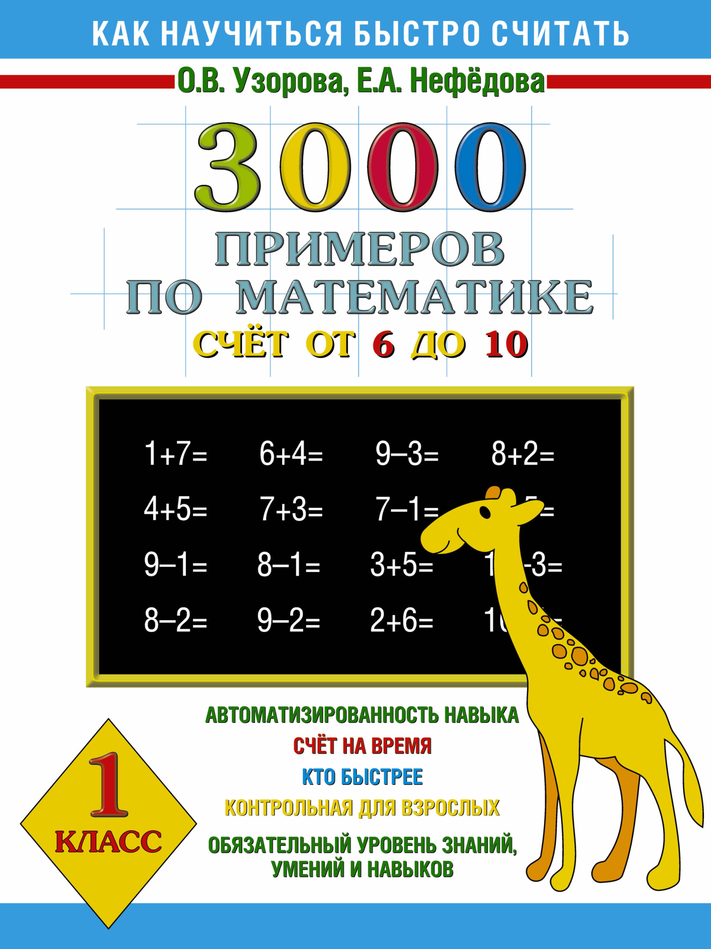 

3000 примеров по математике (счет от 6 до 10 ) 1 класс