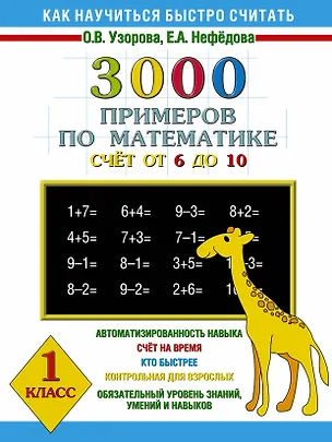 Книга 3000 примеров по математике (счет от 6 до 10 ) 1 класс (Елена Нефедова, Ольга Узорова)
