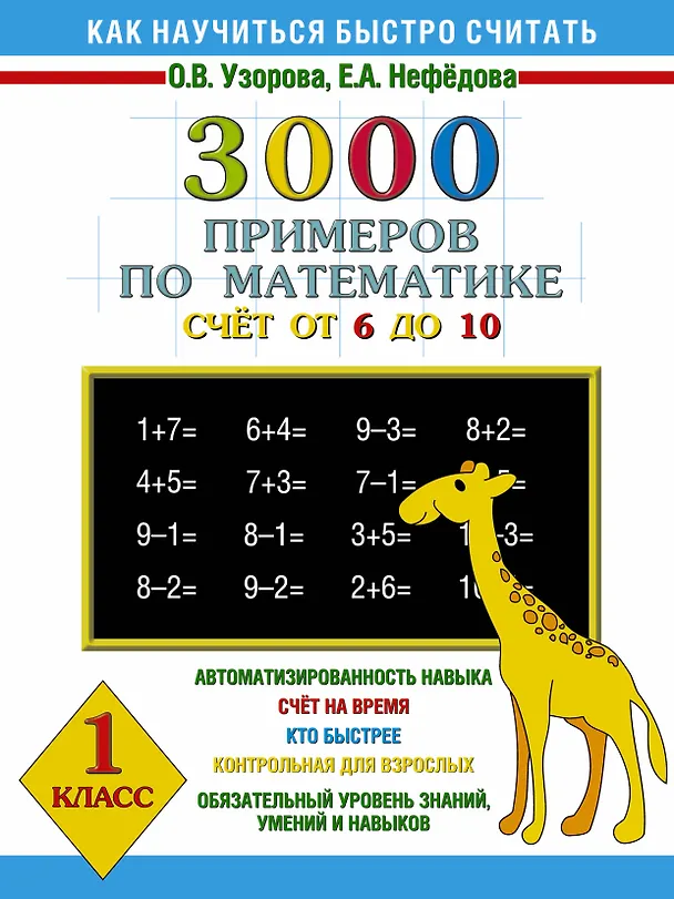 Книга 3000 примеров по математике (счет от 6 до 10 ) 1 класс (Елена Нефедова, Ольга Узорова) — 1