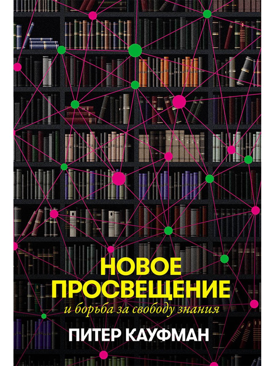 

Новое Просвещение и борьба за свободу знания