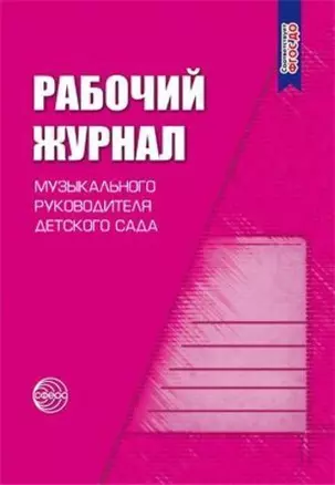 Рабочий журнал музыкального руководителя детского сада. Соответствует ФГОС ДО. 4-е издание, исправленное и дополненное — 347087 — 1