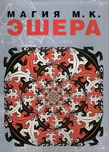 Магия  М.К. ЭШЕРА