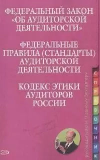 Федеральный закон Об аудиторской деятельности Федеральные правила (стандарты) аудтторской деятельности Кодекс этики аудиторов России (мягк) (Эксмо) — 2165129 — 1