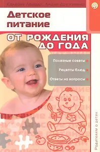 Детское питание. От рождения до года / (мягк) (Родителям о детях). Ладодо К., Дружинина Л. (Лабиринт)