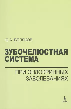 Зубочелюстная система при эндокринных заболеваниях — 2398911 — 1