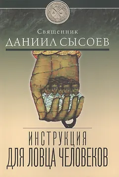 Инструкция для ловца человеков.