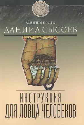 Инструкция для ловца человеков. — 2488705 — 1