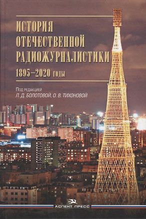 История отечественной радиожурналистики. 1895-2020 годы: Учебное пособие для студентов вузов — 2957509 — 1