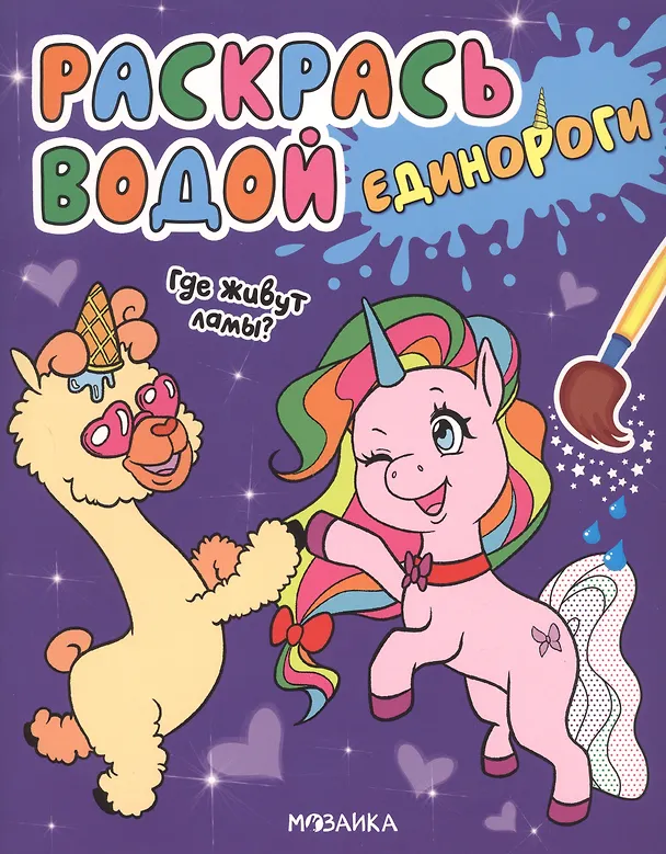 Книга Раскрась водой. Единороги (комплект из 4 книг) (Людмила Смилевска) — 3