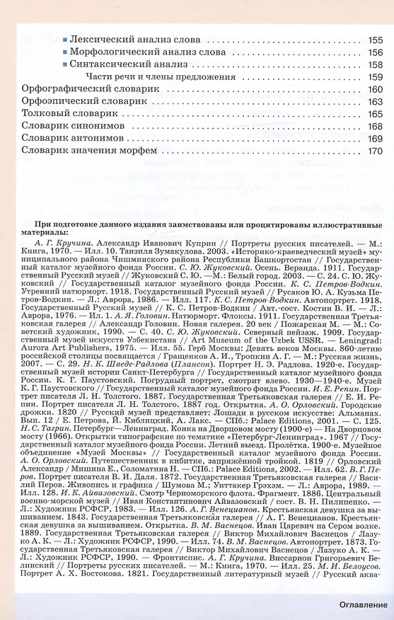 Книга Русский язык. 6 класс. В двух частях. Часть 1. Учебное пособие (Светлана Львова, Валентина Капинос, Маргарита Разумовская) — 4