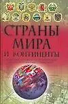 Книга Страны мира и континенты: Новейший историко-географический иллюстрированный справочник (Мирослав Адамчик)