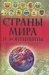 Книга Страны мира и континенты: Новейший историко-географический иллюстрированный справочник (Мирослав Адамчик) — 1
