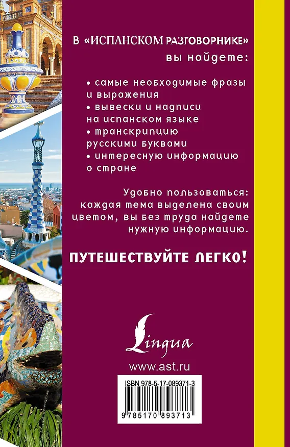 Книга Разг(я еду в отпуск)Испанский (Елена Лазарева) — 2