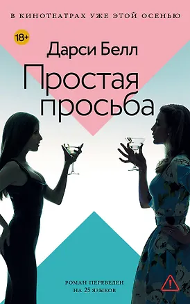 Книга Простая просьба (Дарси Белл)