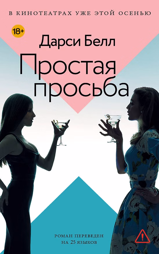 Книга Простая просьба (Дарси Белл) — 1