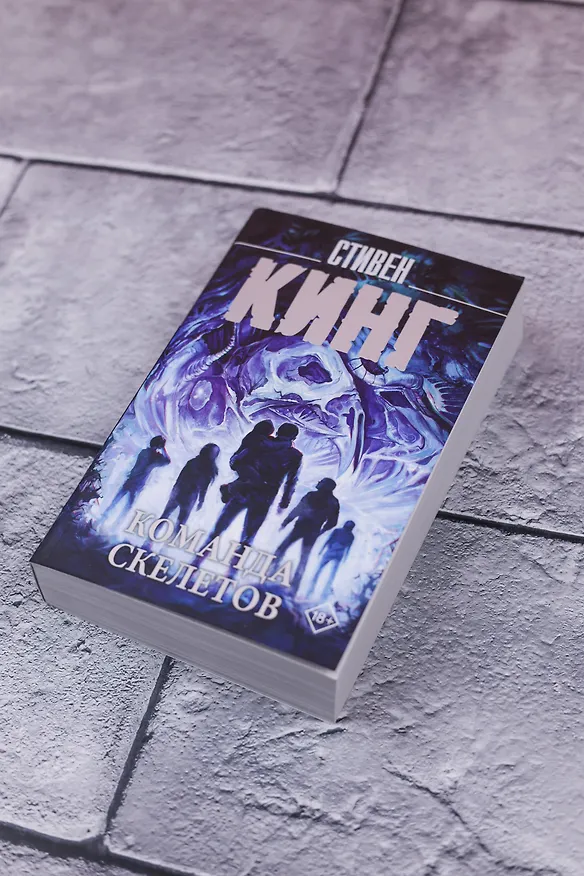 Книга Команда скелетов (Стивен Кинг) — 7