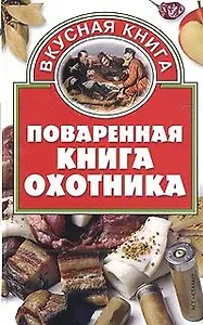 Повареннная книга охотника