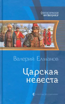 Царская невеста: Фантастический роман. — 2250119 — 1