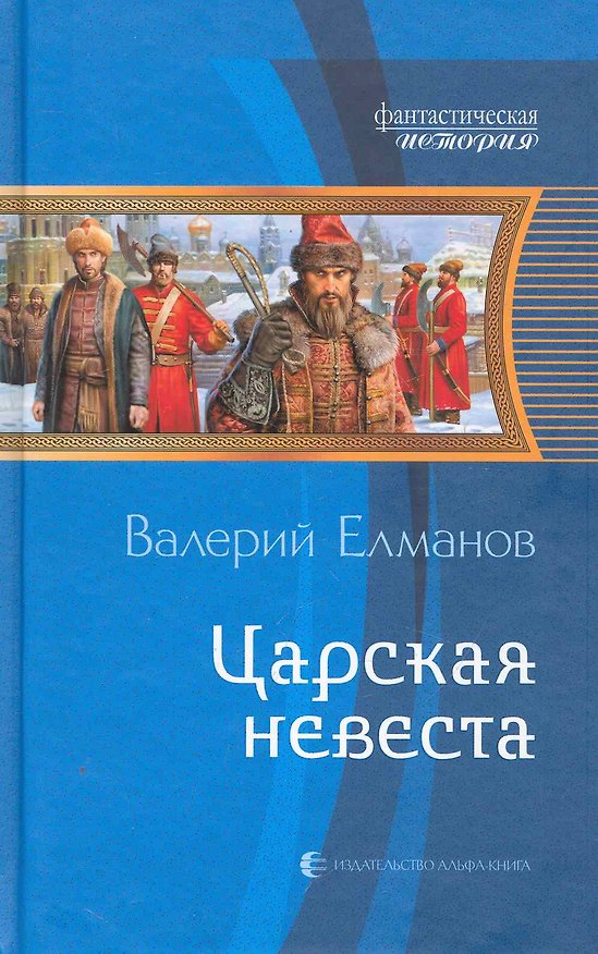 Книга Царская невеста: Фантастический роман. (Валерий Елманов) — 1