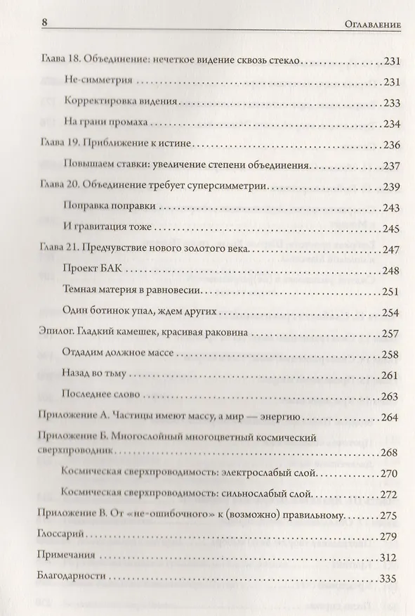 Книга Тонкая физика. Масса, эфир и объединение всемирных сил (Фрэнк Вильчек) — 6