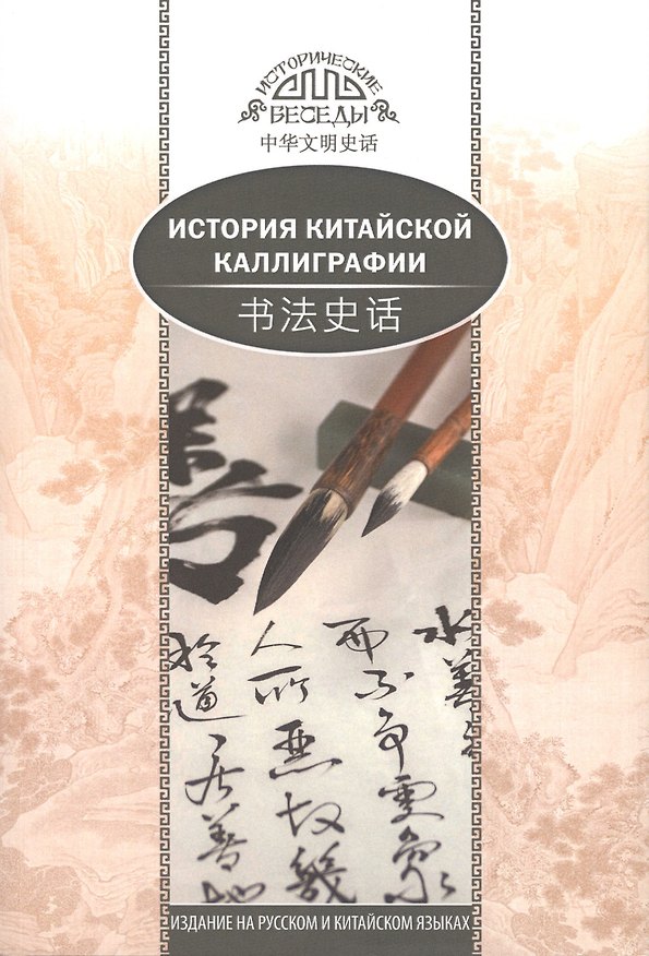 Книга История китайской каллиграфии () — 1