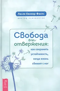 Свобода от отвержения. Как сохранить устойчивость, когда жизнь сбивает с ног