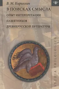 В поисках смысла: опыт интерпретации памятников древнерусской литературы