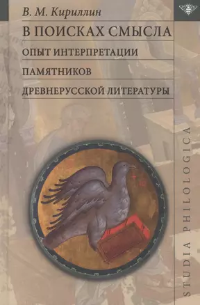 В поисках смысла: опыт интерпретации памятников древнерусской литературы — 2928488 — 1