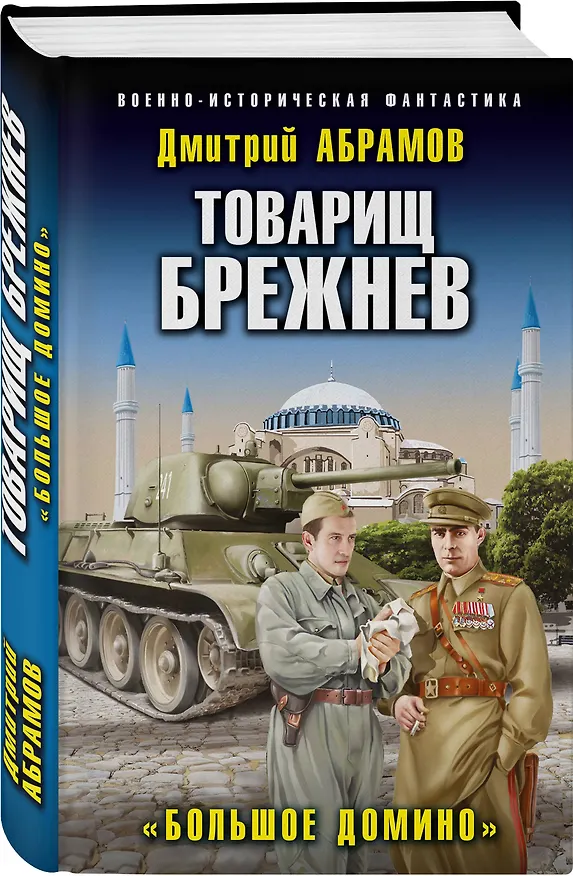 Книга Товарищ Брежнев. «Большое Домино» (Дмитрий Абрамов) — 4