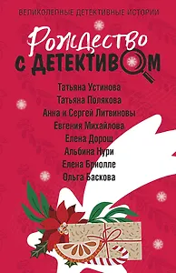 Рождество с детективом