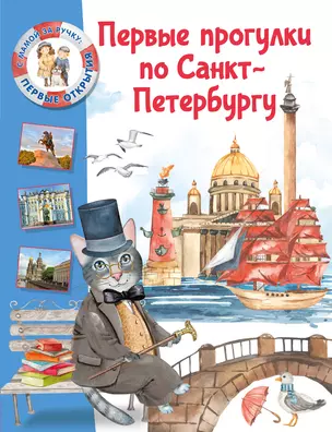 Первые прогулки по Санкт-Петербургу — 3032384 — 1