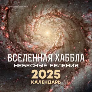 Календарь 2025г 300*300 "Вселенная Хаббла. Небесные явления" настенный, на скрепке — 3060909 — 1