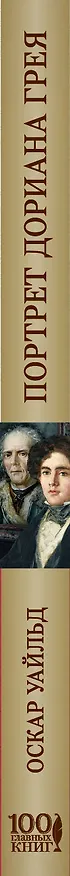 Книга Творческое наследие Оскара Уайльда (комплект из 2 книг: Портрет Дориана Грея и Мысли, афоризмы и фразы) (Оскар Уайльд) — 2