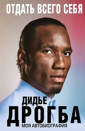 Книга Отдать всего себя. Моя автобиография (Дидье Дрогба)