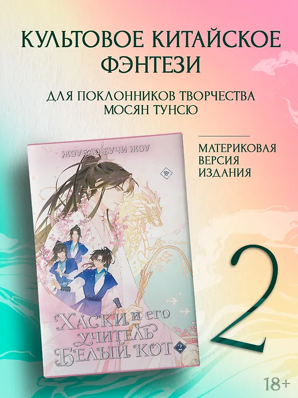 Книга Хаски и его учитель Белый кот. Книга 2 (Жоубао Бучи Жоу) — 11