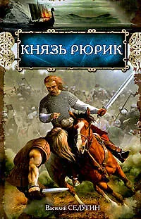 Книга Князь Рюрик: роман (Василий Седугин)