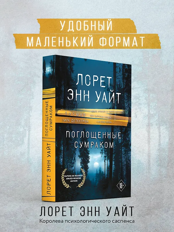Книга Поглощенные сумраком (Лорет Энн Уайт) — 5