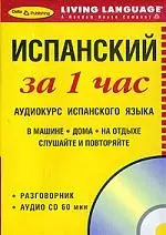 Испанский за 1 час  Аудиокурс испанского языка Разговорник+ CD — 2342908 — 1