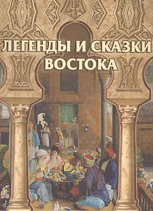 Легенды и сказки Востока (шелк)