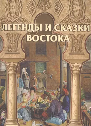 Легенды и сказки Востока (шелк) — 2484661 — 1