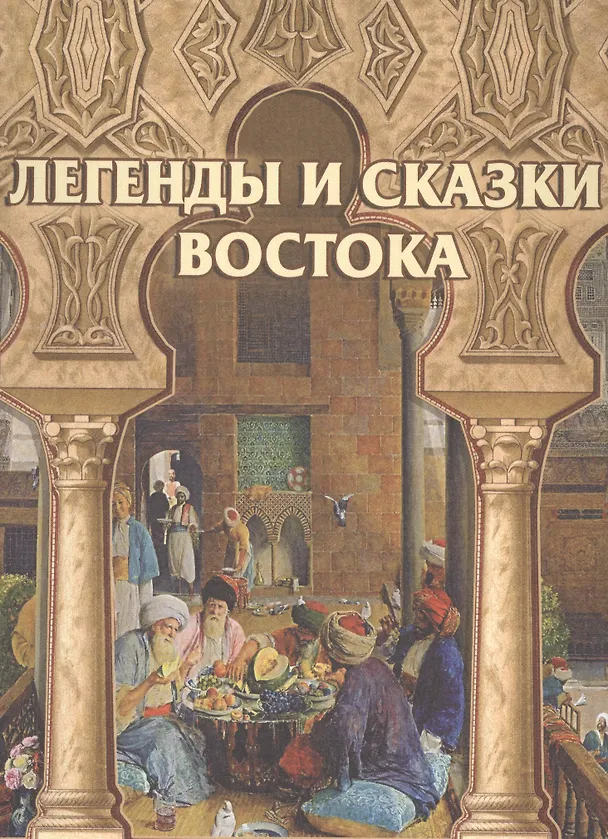 Книга Легенды и сказки Востока (шелк) (Влас Дорошевич) — 1