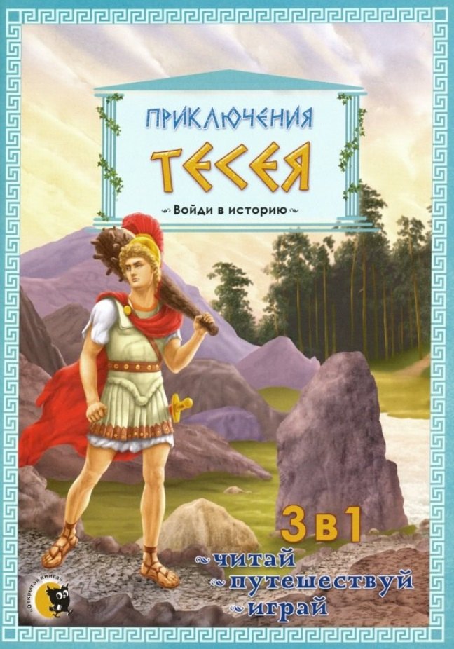 

Приключения Тессея. 3 в 1: читай, путешествуй, играй