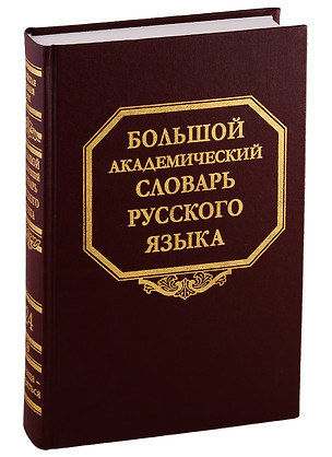 Большой академический словарь русского языка. Том 24. Розница - Сверяться — 2761617 — 1