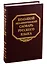 Большой академический словарь русского языка. Том 24. Розница - Сверяться — 2761617 — 1