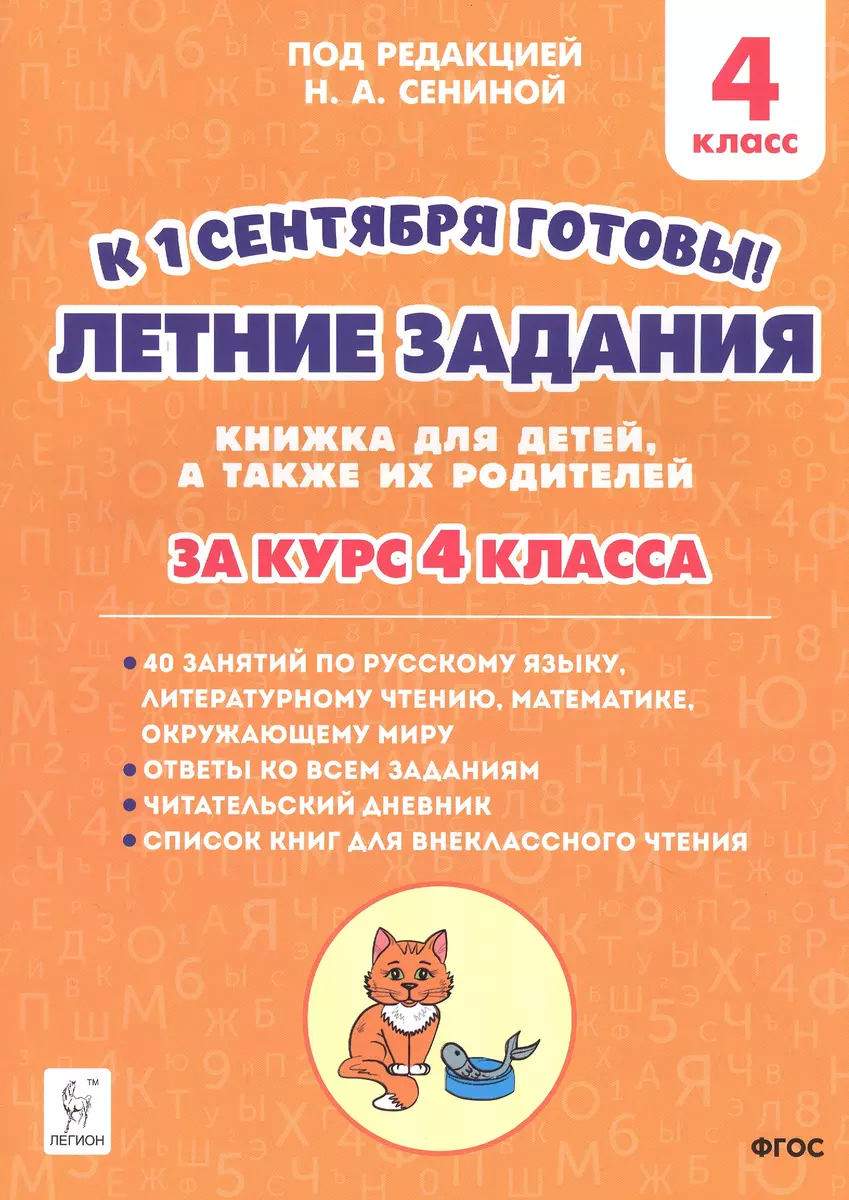 Летние задания. К 1 сентября готовы! Книжка для детей, а также их  родителей. За курс 4-го класса - купить книгу с доставкой в  интернет-магазине «Читай-город». ISBN: 978-5-9966-1489-9